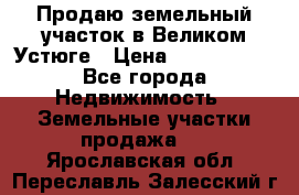 Продаю земельный участок в Великом Устюге › Цена ­ 2 500 000 - Все города Недвижимость » Земельные участки продажа   . Ярославская обл.,Переславль-Залесский г.